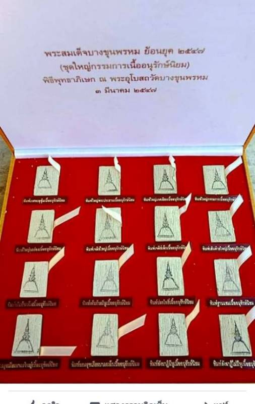 สมเด็จบางขุนพรหม วัดใหมม่อมรส(วัดบางขุนพรหม) "รุ่นพิมพิ์บางขุนพรหมย้อนยุค ปี2547"