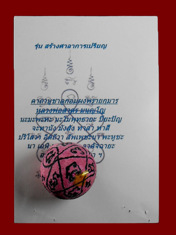 ลูกอมผงพรายกุมาร หลวงพ่อสาคร วัดหนองกรับ "รุ่นพยัคฆ์คำรณ ปี2554"..ฝังตะกรุดทองคำ (จาร..นำฤกษ์)