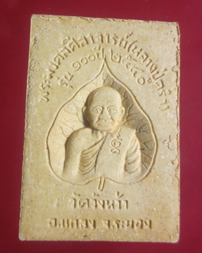 สมเด็จ 100 ปี  หลวงปู่คร่ำ   วัดวังหว้า ระยอง  สีขาว