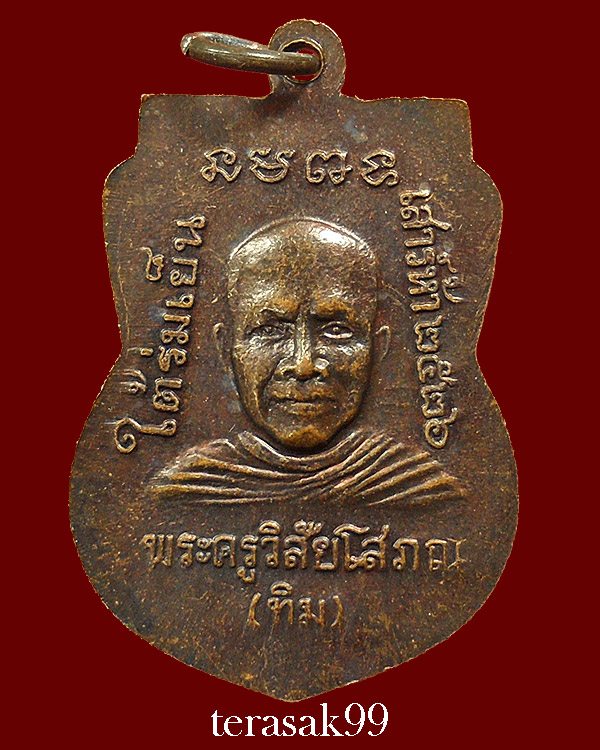 เหรียญเสมาหลวงปู่ทวด วัดช้างให้ รุ่นใต้ร่มเย็น พิธีเสาร์ห้าปี2526 เนื้อทองแดง พิมพ์นิยม (2)