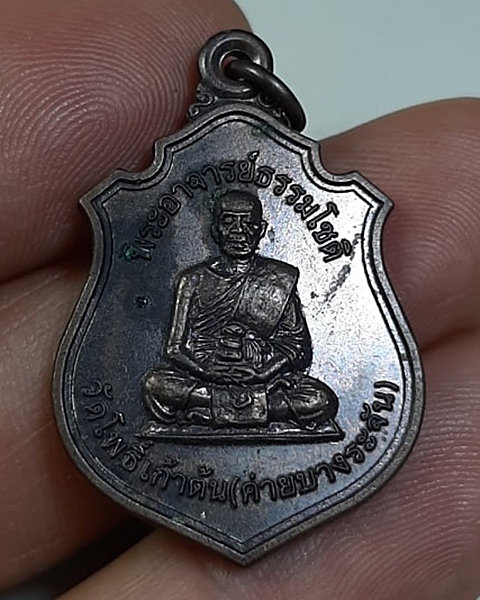 เหรียญพระอาจารย์ธรรมโชติ วัดโพธิ์เก้าต้น ค่ายบางระจัน สิงห์บุรี