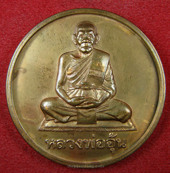 เหรียญบาตรน้ำมนต์ (1) หลวงพ่ออุ้น วัดตาลกง ปี 2547