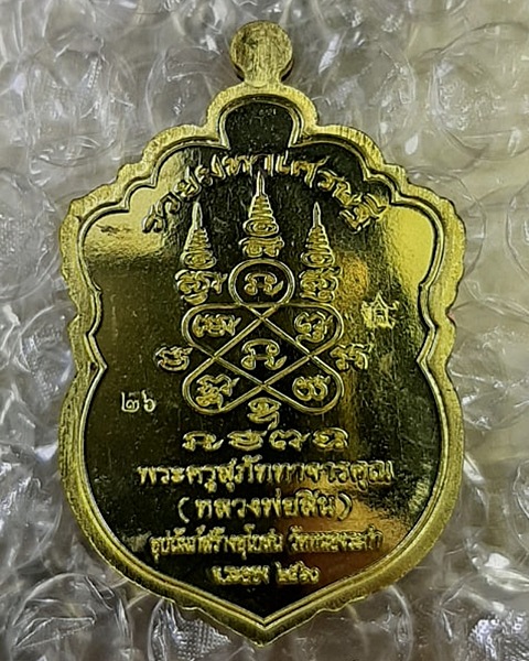 เหรียญเสมาหัวเสือรุ่นแรก หลวงพ่อสิน วัดละหารใหญ่ (เนื้อทองทิพย์หน้ากากเงิน) สวยเดิมno.26