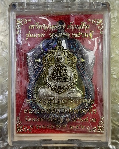 เหรียญเสมาหัวเสือรุ่นแรก หลวงพ่อสิน วัดละหารใหญ่ (เนื้อทองทิพย์หน้ากากเงิน) สวยเดิมno.26