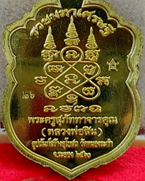 เหรียญเสมาหัวเสือรุ่นแรก หลวงพ่อสิน วัดละหารใหญ่ (เนื้อทองทิพย์หน้ากากเงิน) สวยเดิมno.26