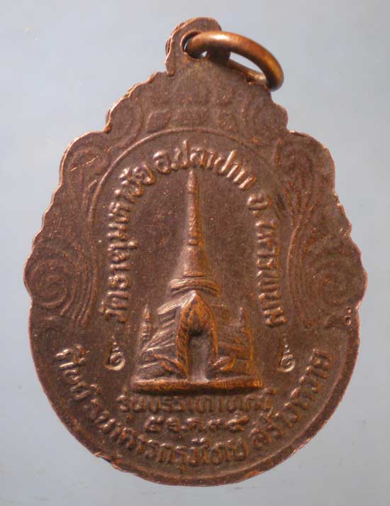 เหรียญปี34 หลวงปู่คำพันธิ์ วัดธาตุมหาชัย