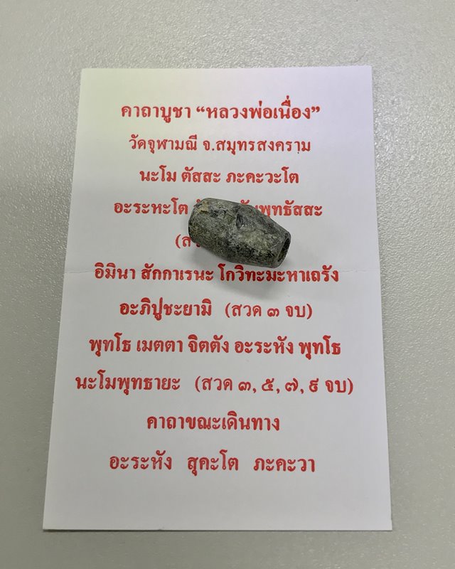 ลูกสะกด มีโค๊ด หลวงพ่อเนื่อง วัดจุฬามณี จ.สมุทรสงคราม เก่า แท้ ทันท่านปลุกเสกครับ