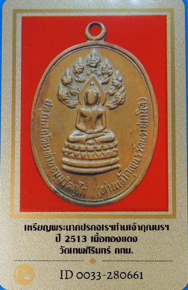 บัตรรับประกันพระแท้