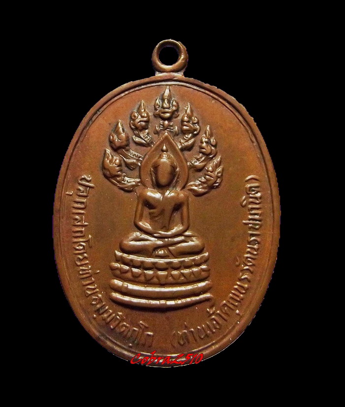 เหรียญนาคปรกจเรตำรวจ ท่านเจ้าคุณนรฯ วัดเทพศิรินทรฯ เนื้อทองแดง บล็อคดาวกระจาย ปี2513 พร้อมบัตร