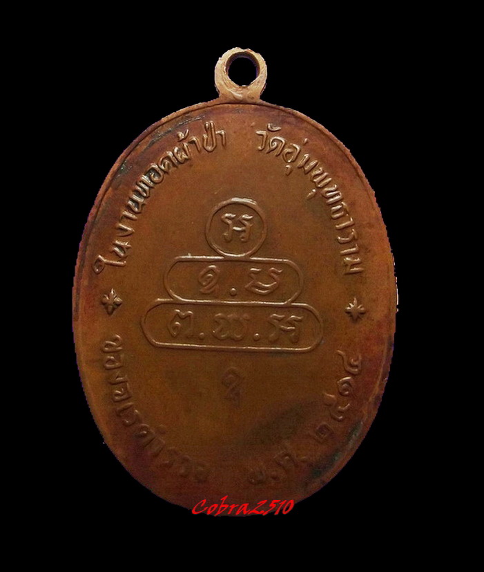 เหรียญนาคปรกจเรตำรวจ ท่านเจ้าคุณนรฯ วัดเทพศิรินทรฯ เนื้อทองแดง บล็อคดาวกระจาย ปี2513 พร้อมบัตร
