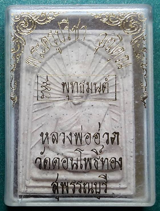 หลวงพ่อฮวด วัดดอนโพธิ์ทอง สุพรรณบุรี
