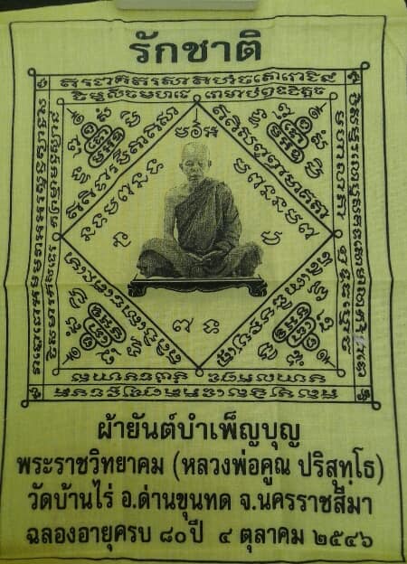 ผ้ายันต์บำเพ็ญบุญ หลวงพ่อคูณ รุ่น รักชาติ เคาะเดียวแดง
