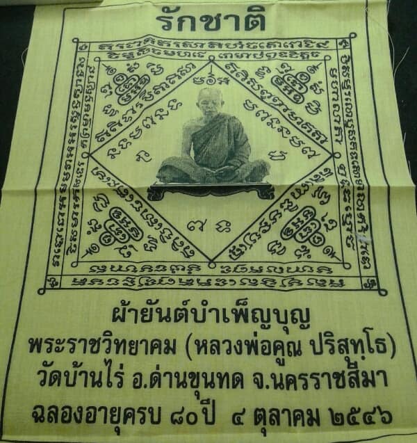 ผ้ายันต์บำเพ็ญบุญ หลวงพ่อคูณ รุ่น รักชาติ เคาะเดียวแดง