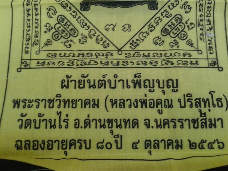 ผ้ายันต์บำเพ็ญบุญ หลวงพ่อคูณ รุ่น รักชาติ เคาะเดียวแดง