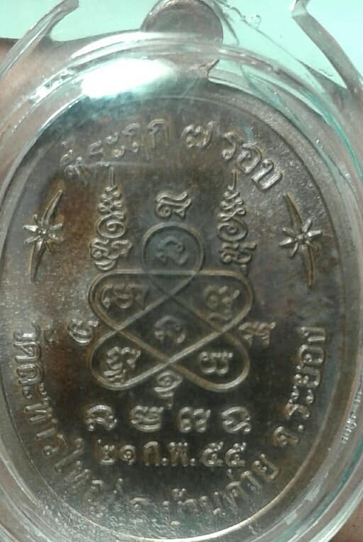 เหรียญหลวงพ่อสิน วัดระหารใหญ่  ที่ระลึก ๗ รอบ  ปี55 เลี่ยม