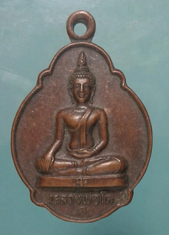 เหรียญหลวงพ่อโตวัดมหาพุทธาาม ศรีษะเกษ ปี๒๙ เคาะเดียวแดง