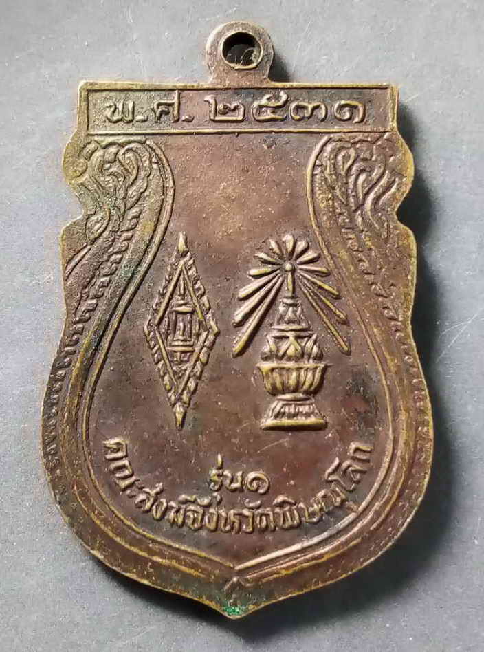 30 บาท เหรียญพระพุทธชินราช คณะสงฆ์จังหวัดพิษณุโลก จัดสร้างปี 2531 BOX 4