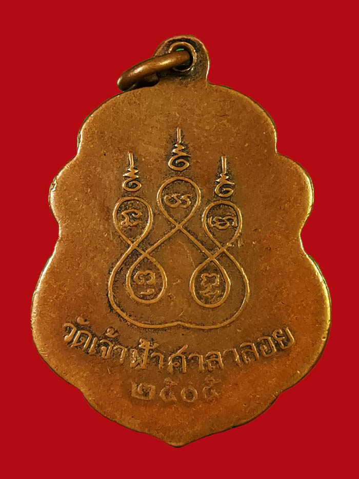 เหรียญหลวงพ่อสงฆ์ วัดเจ้าฟ้าศาลาลอย จ.ชุมพร รุ่นแรก ปี 05 บล็อกนิยม