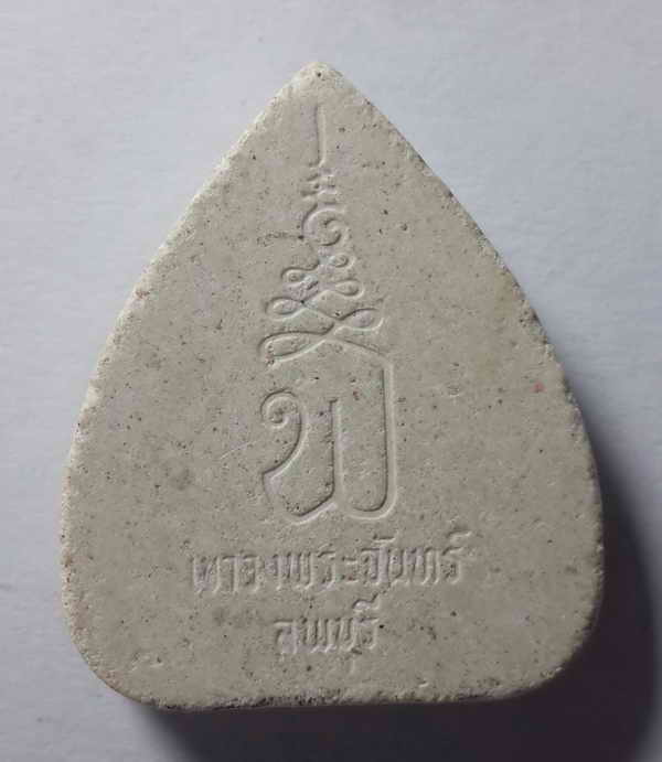 20 บาท พระปิดตาเนื้อผง วัดเขาวงพระจันทร์ จังหวัดลพบุรี  BOXP 23