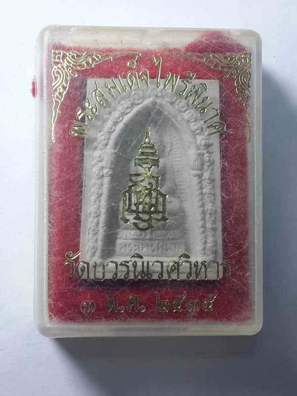 40 บาท สวยครับ  มาพร้อมกล่อง สมเด็จพระไพรีพินาศ วัดบวรนิเวศวิหาร สร้างปี 2535  UNDER