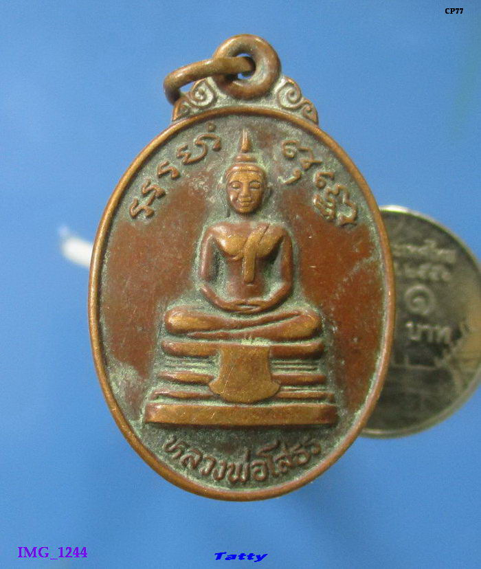 หลวงพ่อโสธร วัดบึงกระชาย ประจันตคาม ปราจีนบุรี ปี 2523