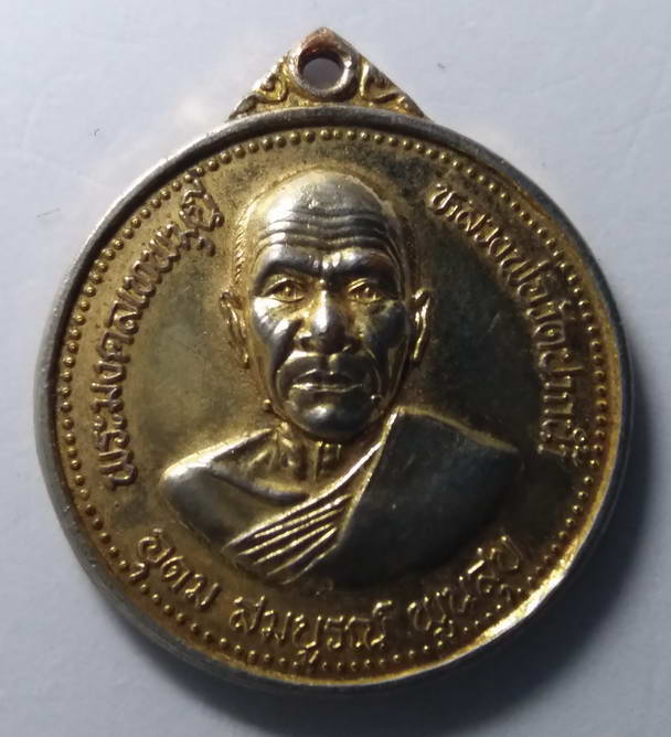40 บาท เหรียญพระมงคลเทพมุนี หลวงพ่อวัดปากน้ำ ภาษีเจริญ รุ่นอุดมสมบูรณ์พูนสุข สร้างปี 2527 พิมพ์ลึก  