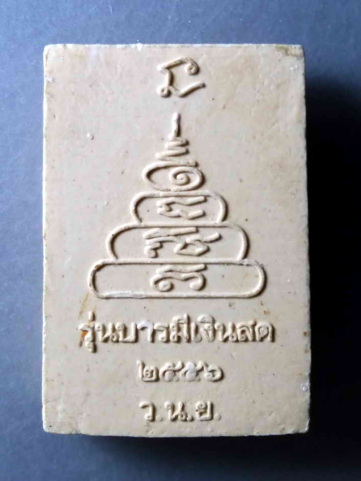 20 บาท พระผงหลวงพ่อเงิน วัดบางคลาน รุ่นบารมีเงินสด สร้างปี 2556 ออกวัดเนินพยอม BOXP 26