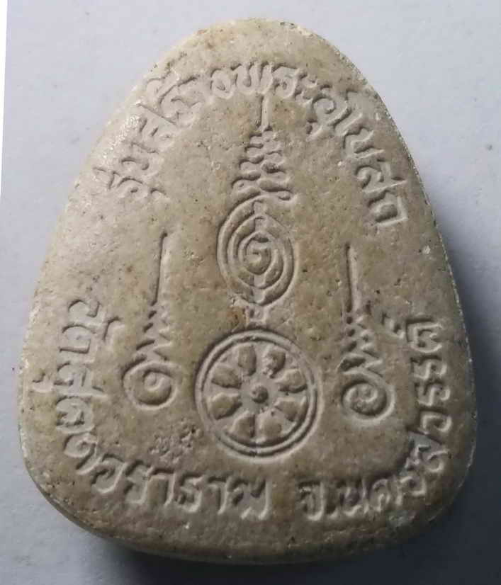 20 บาท พระปิดตาเนื้อผงหลังยันต์ วัดสุคตวราราม จังหวัดนครสวรรค์ รุ่นสร้างพระอุโบสถ   BOXP17