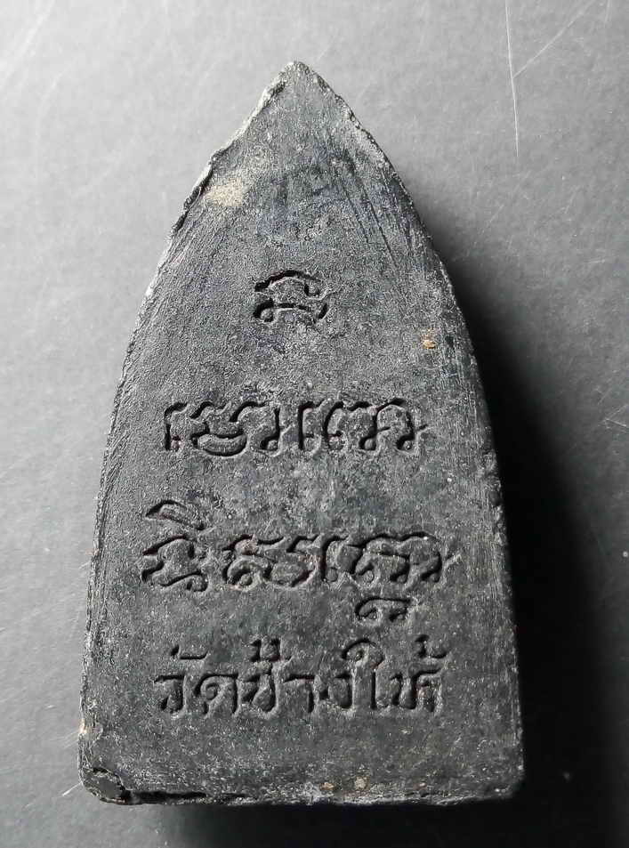 20 บาท หลวงปู่ทวด วัดช้างให้ จังหวัดปัตตานี ตัวหนังสือจม ไม่ทราบปีที่สร้าง หลังยันต์นะโมโพธิสัตโต BO