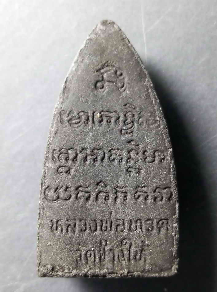 20 บาท หลวงพ่อทวด วัดช้างให้ จังหวัดปัตตานี ไม่ทราบปีที่สร้าง หลังยันต์นะโมโพธิสัตโตอาคันติมายะอิติภ