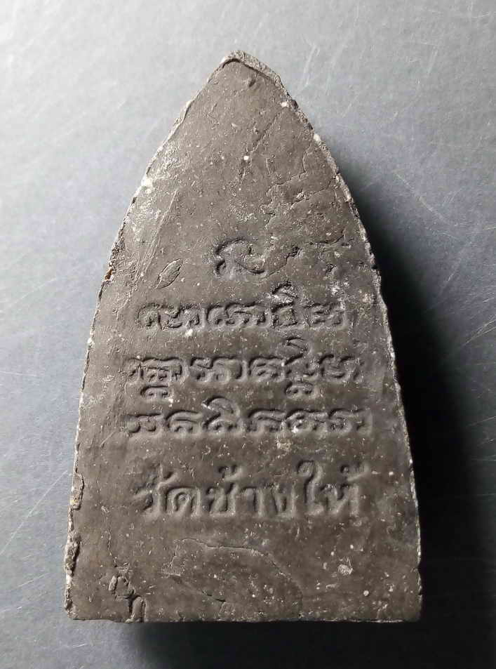 20 บาท หลวงปู่ทวด เนื้อผง วัดช้างให้ จ.ปัตตานี ไม่ทราบปีที่สร้าง  BOXP 22