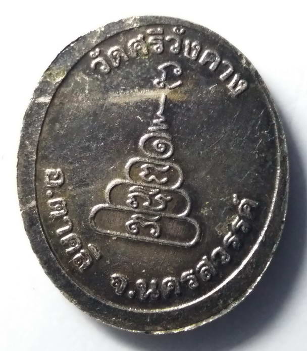 20 บาท เหรียญหลวงพ่อเงิน วัดบางคลาน ออกวัดศรีวังคาง อำเภอตาคลี จังหวัดนครสวรรค์ ตอกโค๊ต BOX 9  