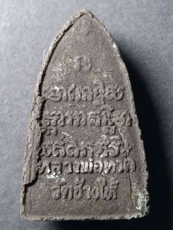 20 บาท หลวงปู่ทวด วัดช้างให้ จังหวัดปัตตานี ไม่ทราบปีที่สร้าง  องค์ที่ 2  BOX IMPERAIL