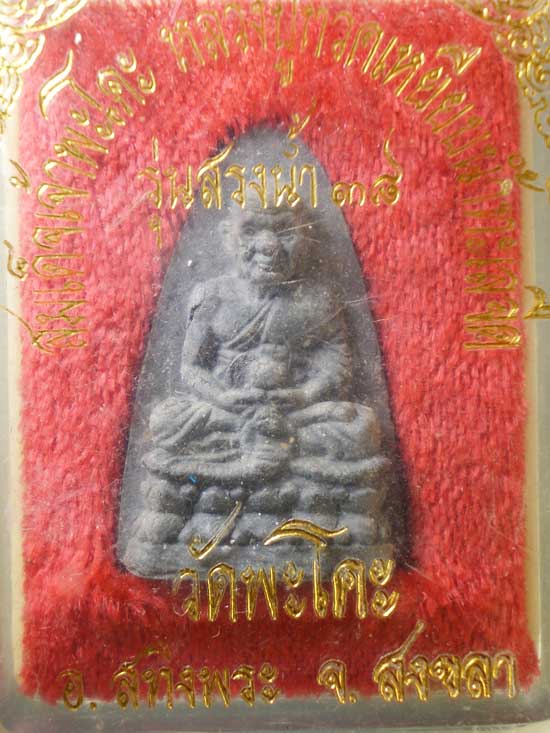 หลวงปู่ทวด สรงน้ำ ปี38 วัดพะโค๊ะ สงขลา