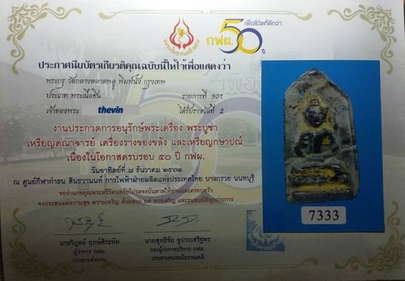 บัตรรับประกันพระแท้