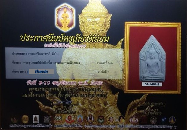 บัตรรับประกันพระแท้
