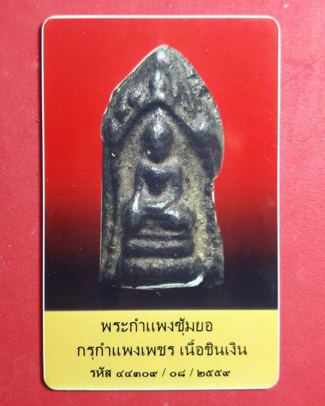 พระกำแพงซุ้มยอเนื้อเงิน กรุวัดบรมธาตุ จ.กำแพงเพชร พร้อมบัตรพระแท้และชนะเลฺิศงานประกวดเมื่อ11พย.ุ61