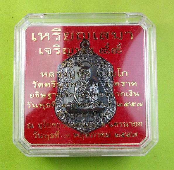 เหรียญเสมาเจริญพร 88 หลวงปู่บัว ถามโก ปี 2557 พิธี 2 วาระ ออกวัดดอนยอ จ.นครนายก