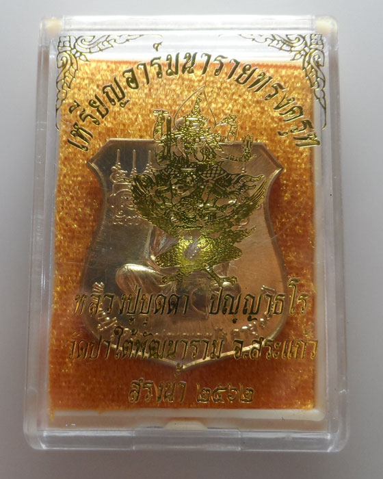 (250฿) เหรียญนารายทรงครุฑ หลวงปู่บุดดา วัดป่าใต้พัฒนาราม จ.สระแก้ว ปี๒๕๖๒