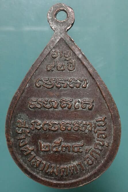 เหรียญหลวงปู่สาม วัดไตรวิเวก ปี34 เคาะเดียวครับ