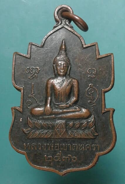 เหรียญหลวงพ่อเขาตะเครา ปี๓๖รุ่นสร้างโบสถ์วัดบางหอ เพชรบุรี เคาะเดียวครับ