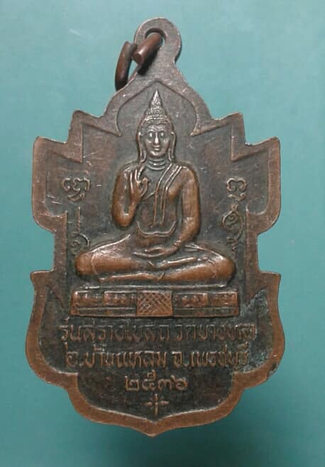 เหรียญหลวงพ่อเขาตะเครา ปี๓๖รุ่นสร้างโบสถ์วัดบางหอ เพชรบุรี เคาะเดียวครับ