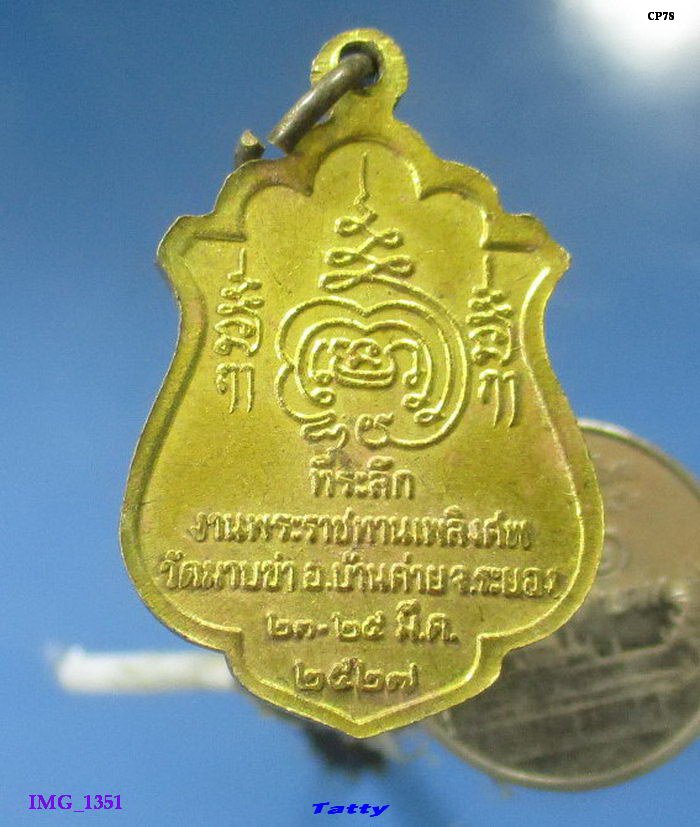 หลวงพ่อชื่น วัดมาบข่า ระยอง ปี 2527 พระราชทานเพลิง