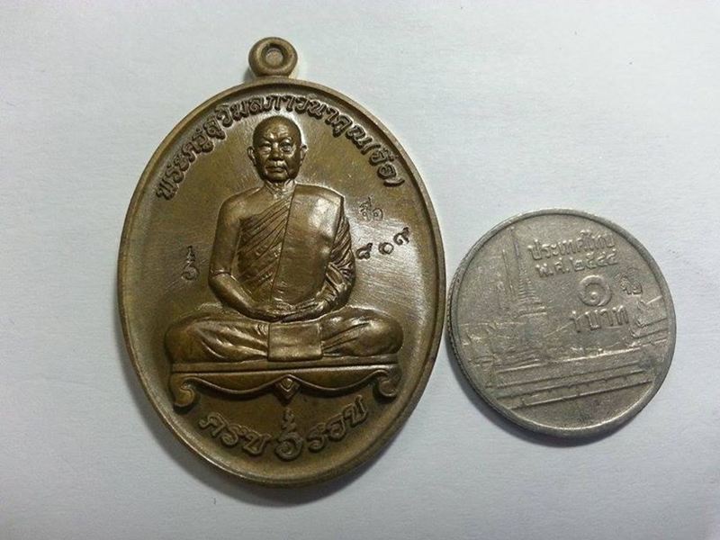 เหรียญฉลองอายุวัฒนะมงคล ครบ ๖ รอบ หลวงปู่จื่อ วัดเขาตาเงาะอุดมพร เนื้อชนวน หมายเลข ๘๐๙ + เงินขวัญถุง