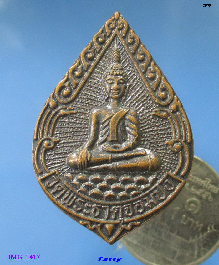 เหรียญพระพุทธ วัดพระธาตุจอมปิง จังหวัดลําปาง