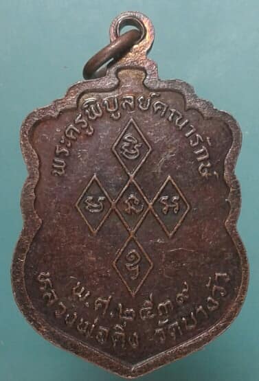 เหรียญหลวงพ่อดิ่ง วัดบางวัว ปี๓๙ เคาะเดียวครับ