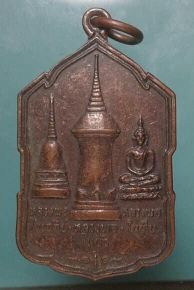 เหรียญหลวงพ่อในเจดีย์ หลวงพ่อในบัว หลวงพ่อในหีบ วัดทุ่งคา นราธิวาส เคาะเดียวครับ
