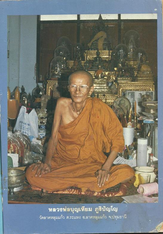 พระปิดตามหาลาภ ยุคต้นๆ หลวงพ่อบุญเทียม วัดลาดหลุมแก้ว ปทุมธานี ประสบกา หายากมากๆ ประสบการณ์มากมายครั