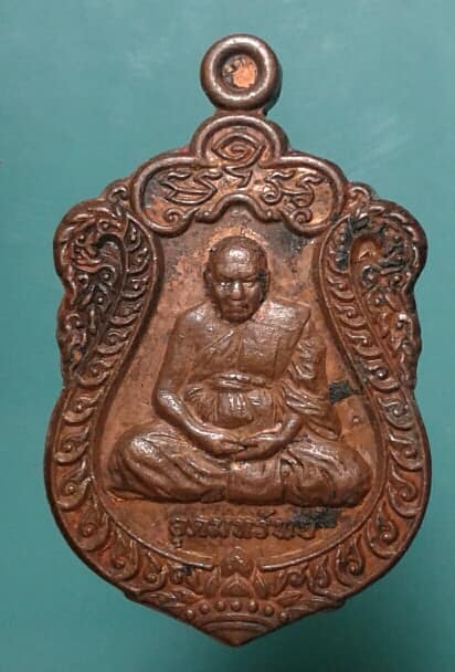 เหรียญอุดมทรัพย์ วัดประสิทธิเวช นครนายก เคาะเดียวครับ