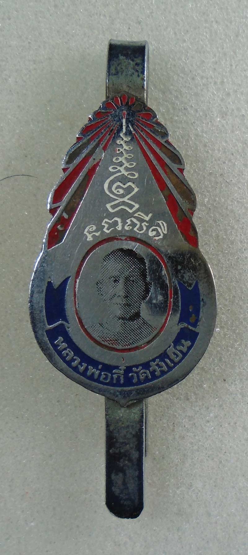 20บาท...แหนบ หลวงพ่อกี๋ วัดวังเย็น ///G971